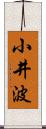 小井波 Scroll