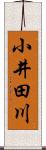 小井田川 Scroll