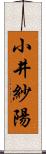 小井紗陽 Scroll