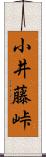 小井藤峠 Scroll