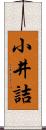 小井詰 Scroll