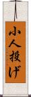 小人投げ Scroll