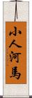 小人河馬 Scroll