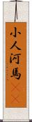 小人河馬(rK) Scroll
