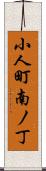 小人町南ノ丁 Scroll