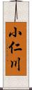 小仁川 Scroll