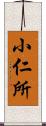 小仁所 Scroll