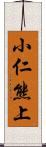 小仁熊上 Scroll
