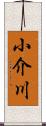 小介川 Scroll