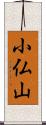 小仏山 Scroll