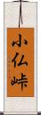 小仏峠 Scroll