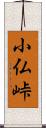 小仏峠 Scroll