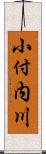 小付内川 Scroll