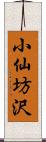 小仙坊沢 Scroll