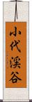 小代渓谷 Scroll