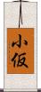 小仮 Scroll