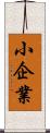 小企業 Scroll