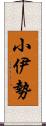小伊勢 Scroll