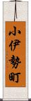 小伊勢町 Scroll