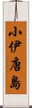 小伊唐島 Scroll