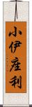 小伊座利 Scroll