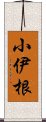 小伊根 Scroll