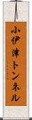 小伊津トンネル Scroll