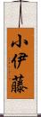 小伊藤 Scroll