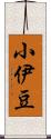 小伊豆 Scroll