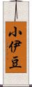 小伊豆 Scroll