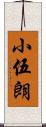 小伍朗 Scroll