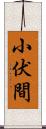 小伏間 Scroll