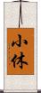 小休 Scroll