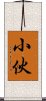 小伙 Scroll