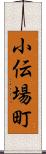 小伝場町 Scroll