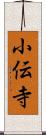 小伝寺 Scroll