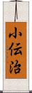 小伝治 Scroll