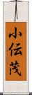 小伝茂 Scroll