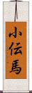 小伝馬 Scroll