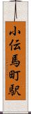 小伝馬町駅 Scroll