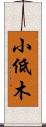 小低木 Scroll