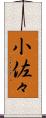小佐々 Scroll