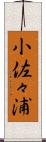 小佐々浦 Scroll