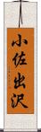 小佐出沢 Scroll