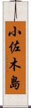 小佐木島 Scroll