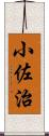 小佐治 Scroll