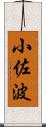 小佐波 Scroll