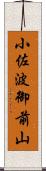 小佐波御前山 Scroll