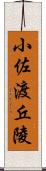 小佐渡丘陵 Scroll