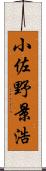 小佐野景浩 Scroll